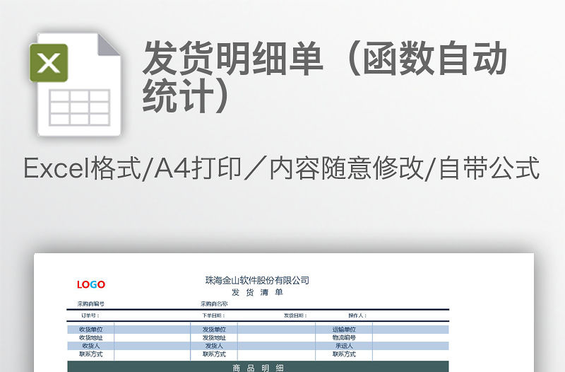 發貨明細單（函數自動統計）