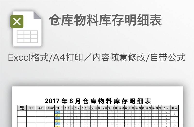 倉庫物料庫存明細(xì)表