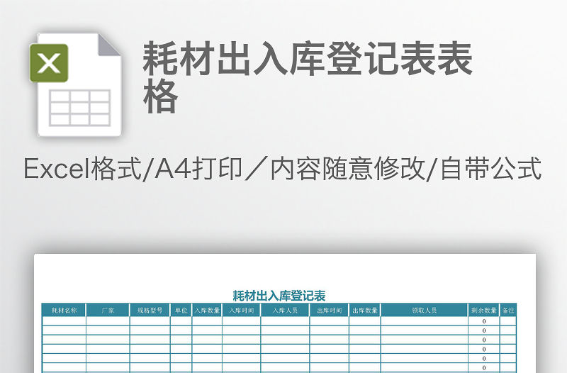 耗材出入庫登記表表格