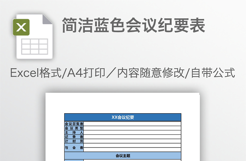 簡潔藍色會議紀要表