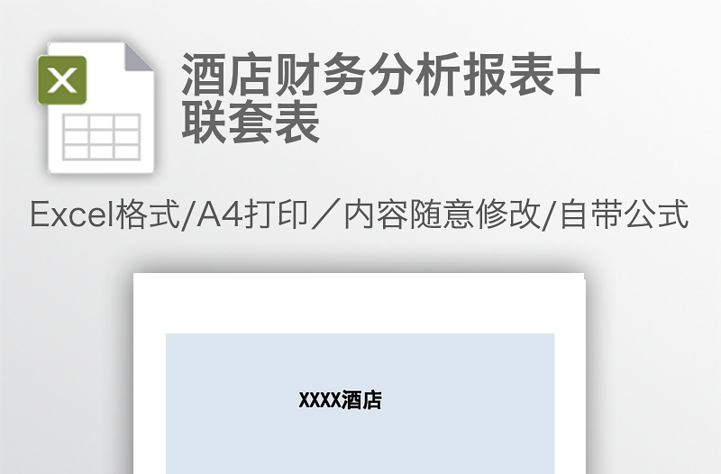 酒店财务分析报表十联套表