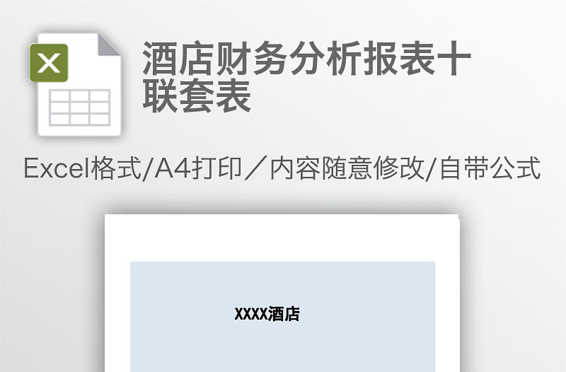 酒店財務分析報表十聯套表