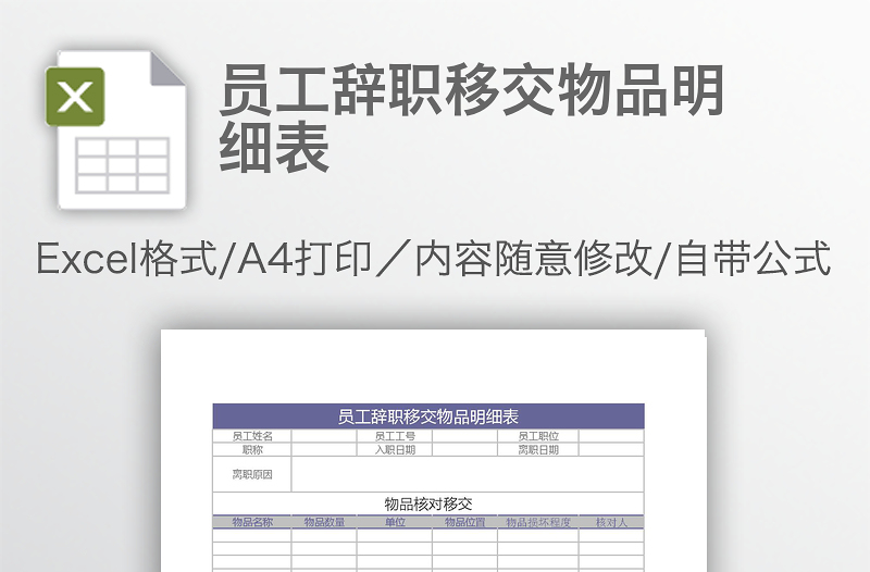 員工辭職移交物品明細(xì)表