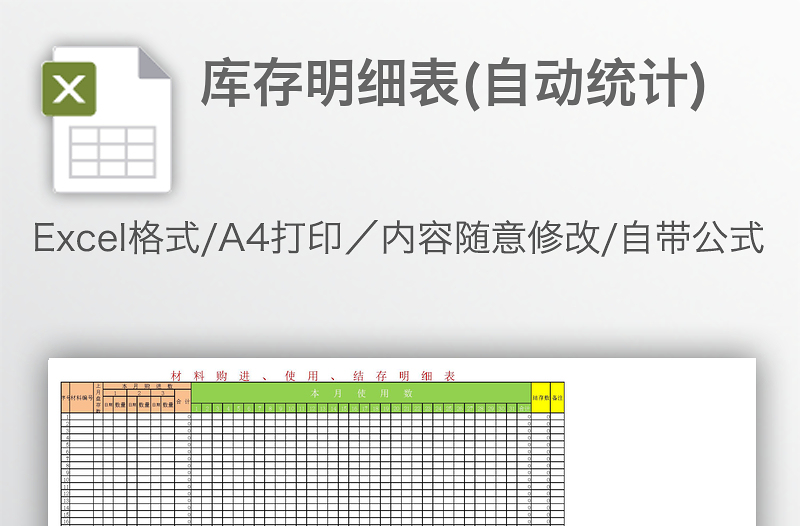 庫存明細表(自動統(tǒng)計)