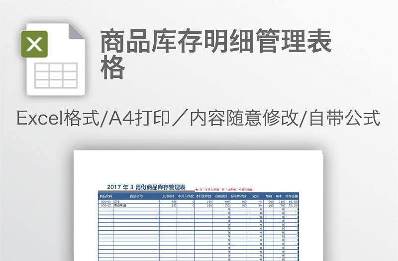 商品庫存明細管理表格