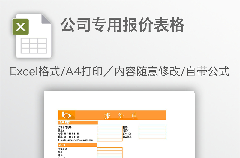 公司專用報價表格