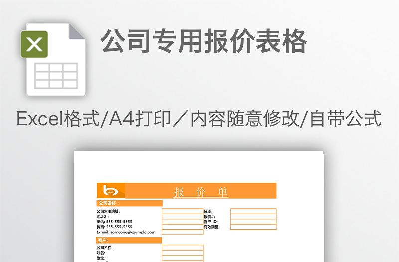 公司专用报价表格
