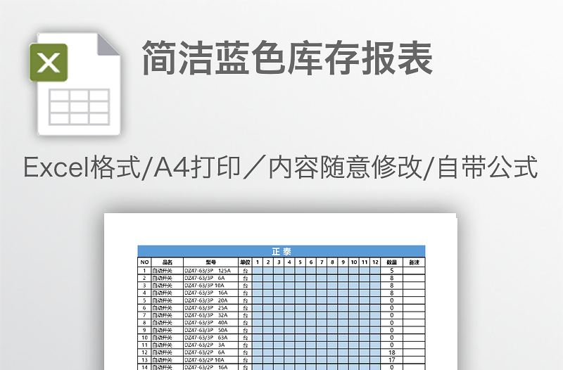 簡潔藍(lán)色庫存報(bào)表