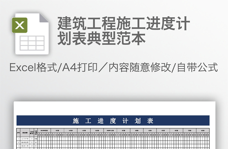 建筑工程施工進(jìn)度計(jì)劃表典型范本