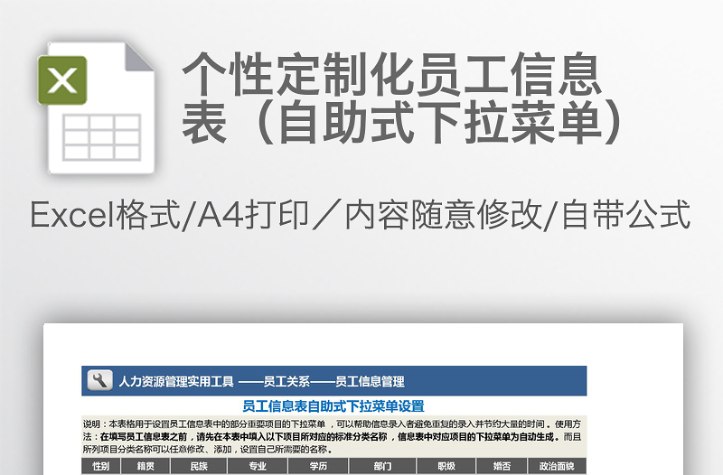 個性定制化員工信息表(自助式下拉菜單)