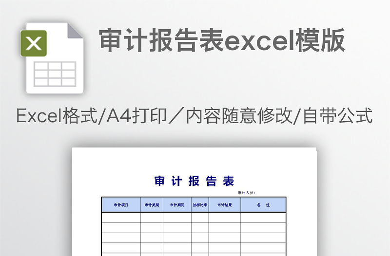 審計報告表excel模版