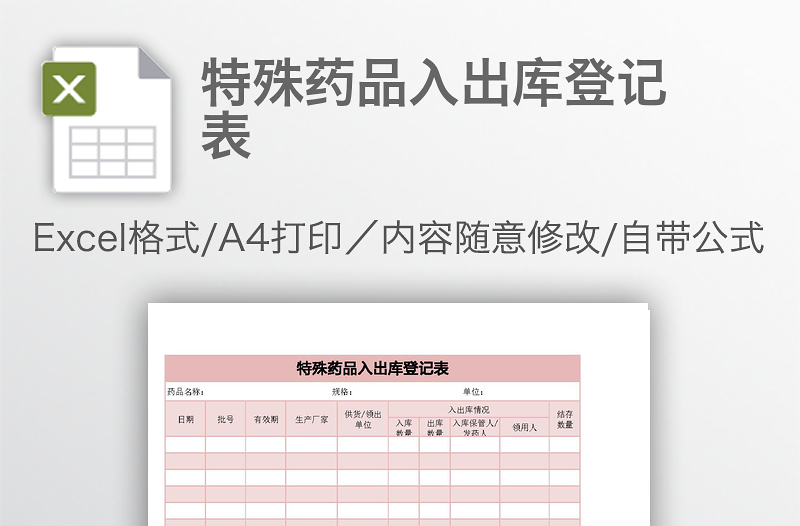 特殊药品入出库登记表