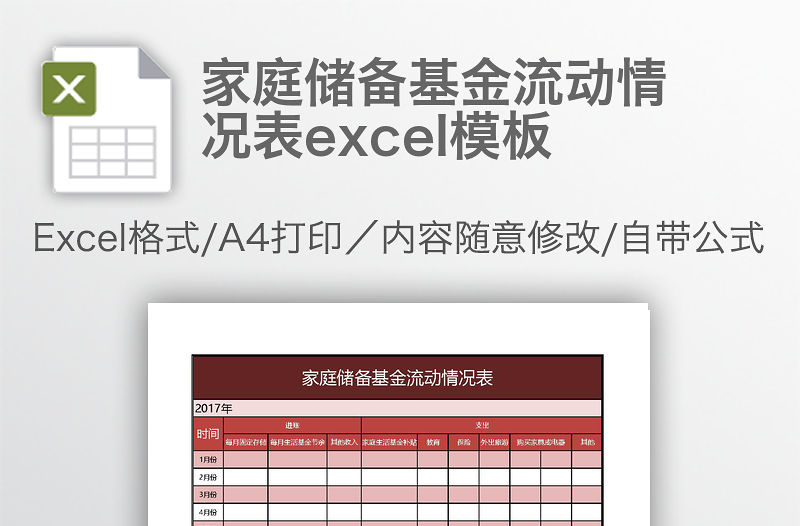 家庭儲備基金流動情況表excel模板