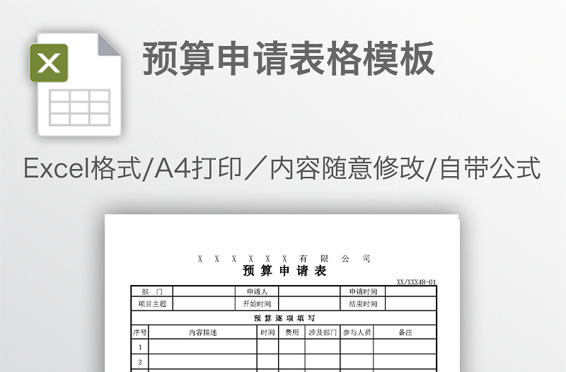 預(yù)算申請表格模板