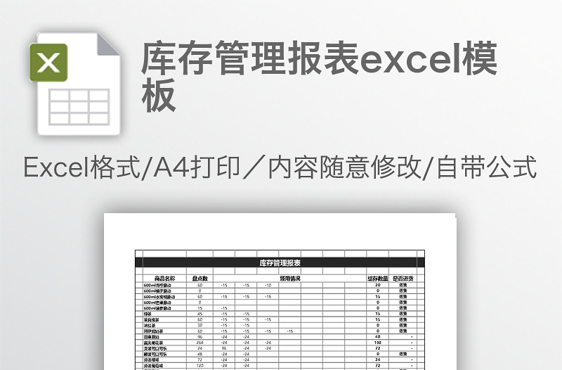 庫(kù)存管理報(bào)表excel模板