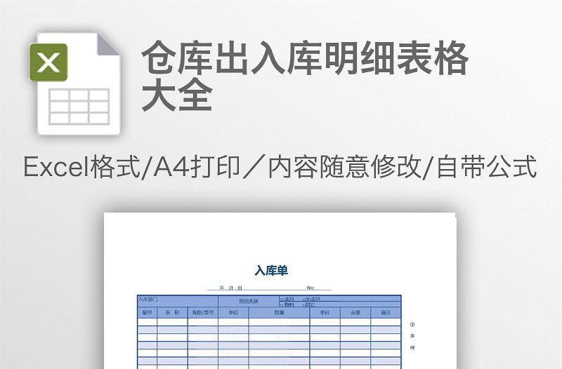 倉(cāng)庫(kù)出入庫(kù)明細(xì)表格大全