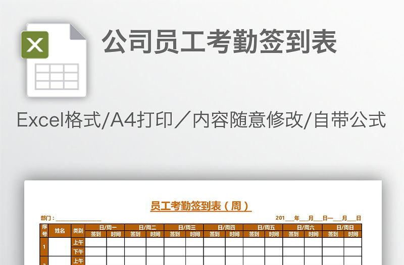 公司員工考勤簽到表
