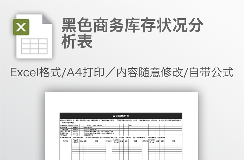 黑色商務(wù)庫(kù)存狀況分析表