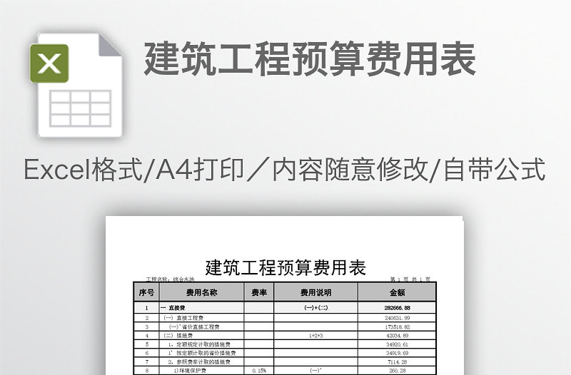 建筑工程預(yù)算費(fèi)用表