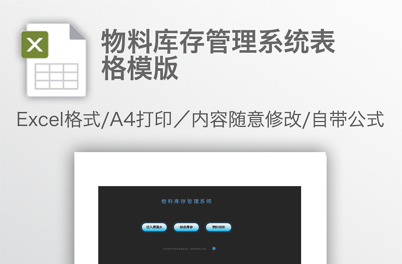 物料庫(kù)存管理系統(tǒng)表格模版