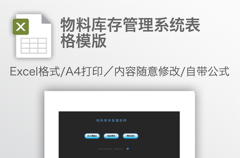 物料库存管理系统表格模版