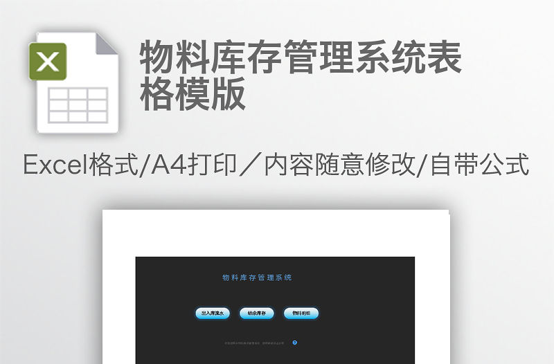 物料庫存管理系統(tǒng)表格模版