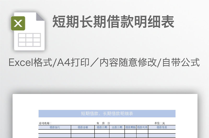 短期長期借款明細表