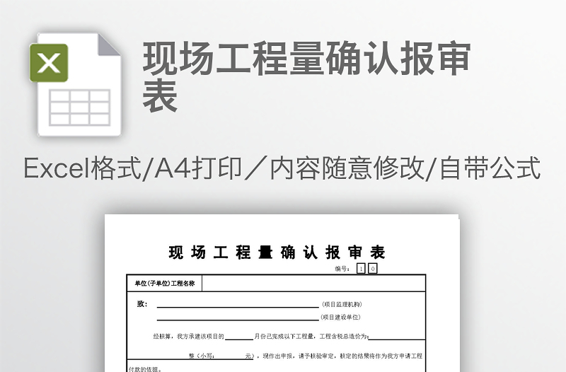 現(xiàn)場工程量確認(rèn)報(bào)審表