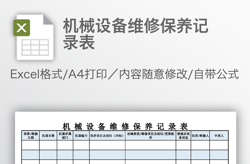 机械设备维修保养记录表