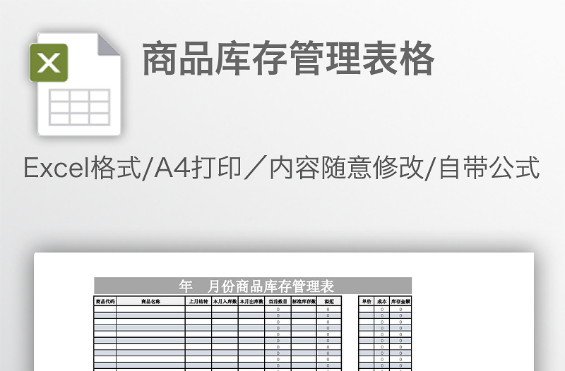 商品庫存管理表格