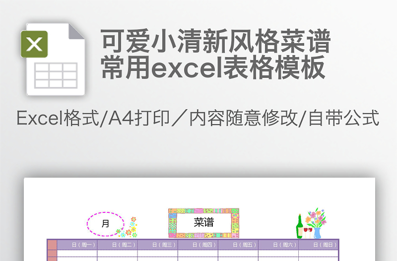 可愛小清新風(fēng)格菜譜常用excel表格模板