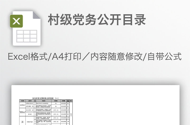 村級黨務公開目錄