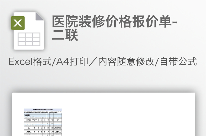 医院装修价格报价单-二联