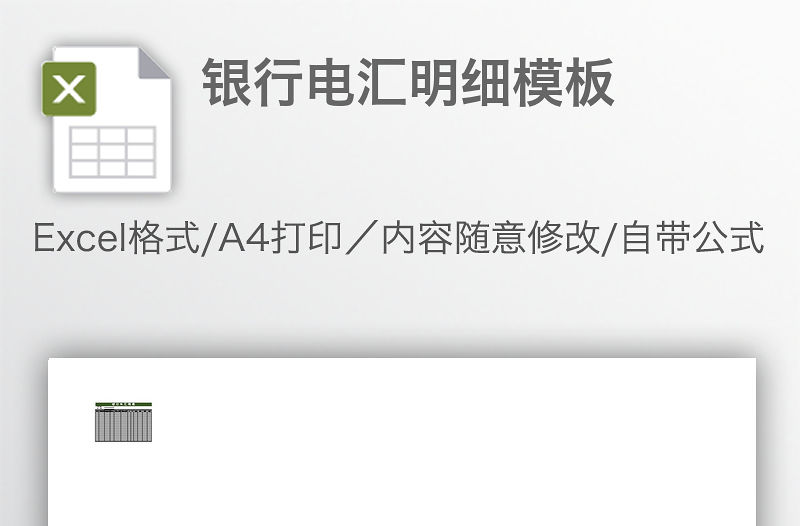 銀行電匯明細模板