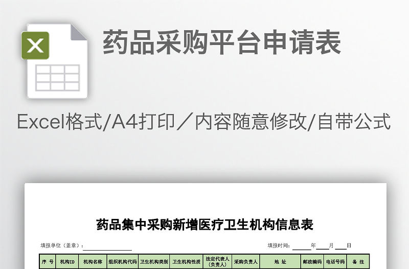 藥品采購平臺申請表