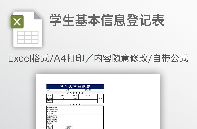 學(xué)生基本信息登記表