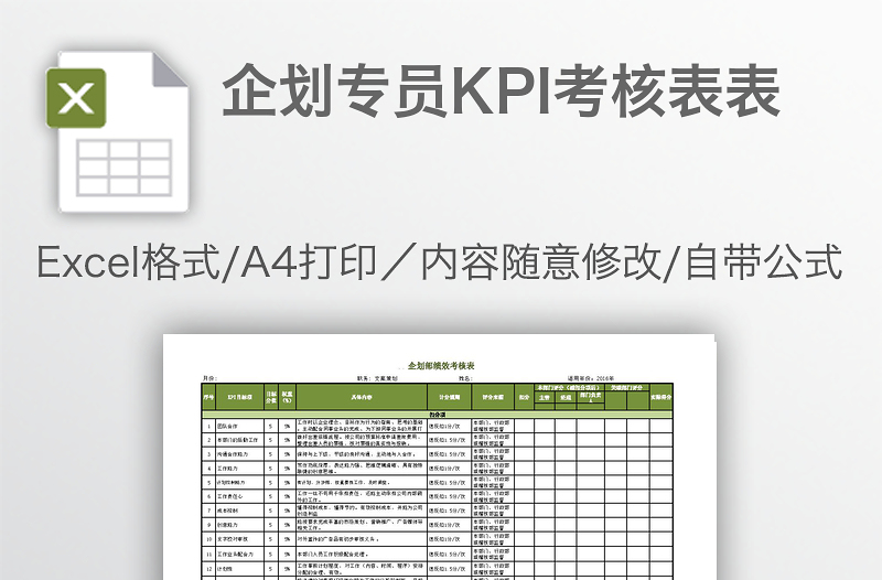 企劃專員KPI考核表表
