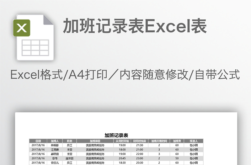 加班记录表Excel表