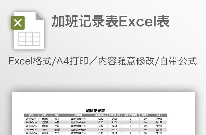 加班記錄表Excel表