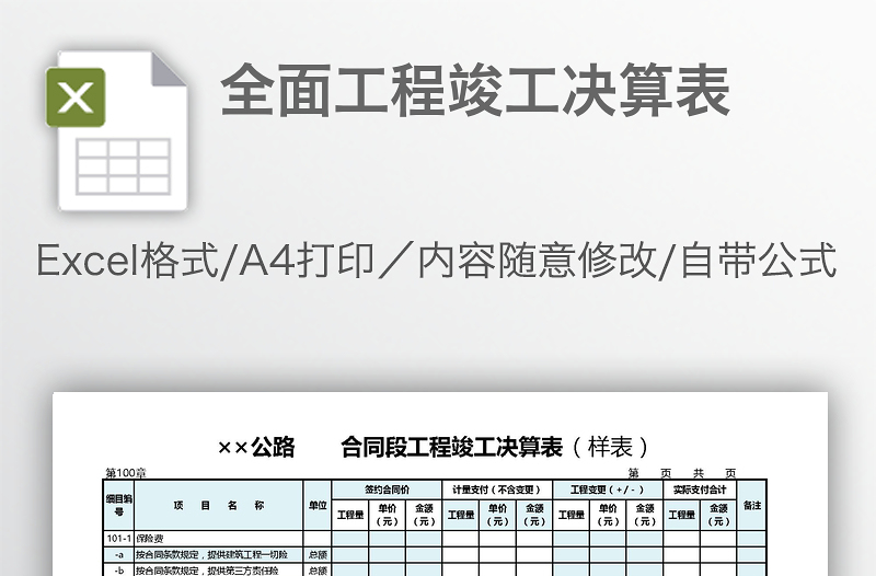 全面工程竣工决算表