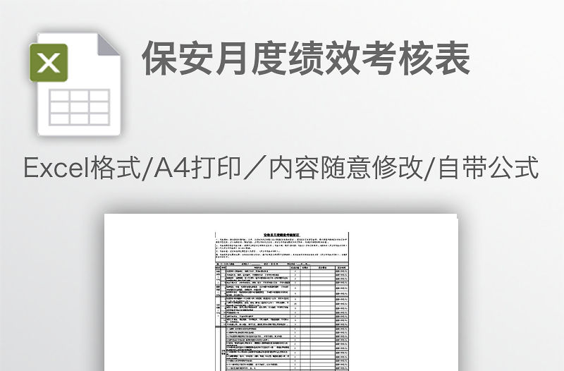 保安月度績效考核表