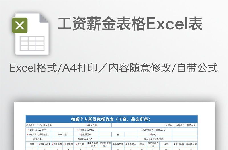 工資薪金表格Excel表