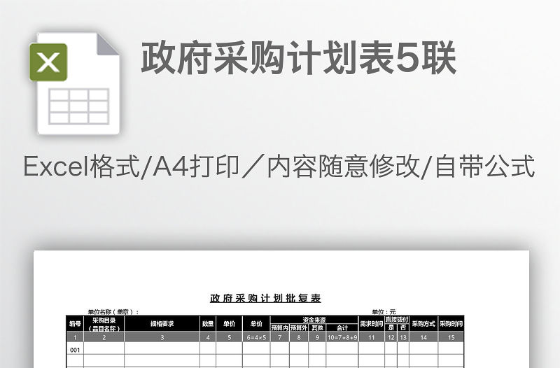 政府采購計劃表5聯