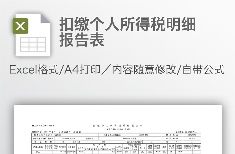 扣繳個(gè)人所得稅明細(xì)報(bào)告表