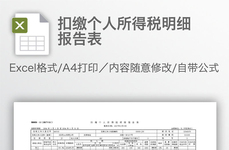 扣繳個人所得稅明細報告表