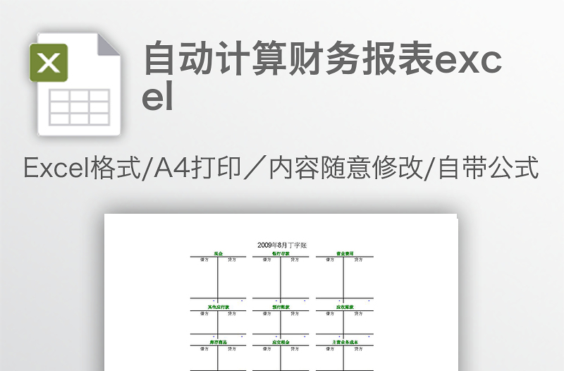 自動(dòng)計(jì)算財(cái)務(wù)報(bào)表excel