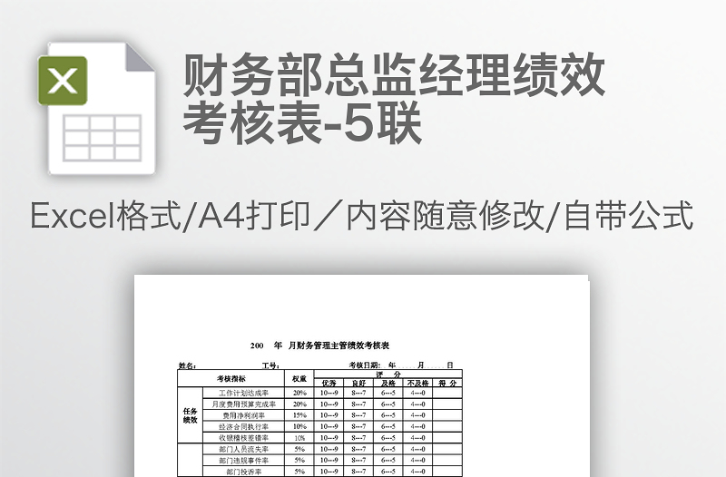 財務(wù)部總監(jiān)經(jīng)理績效考核表-5聯(lián)