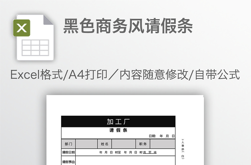 黑色商務(wù)風(fēng)請假條