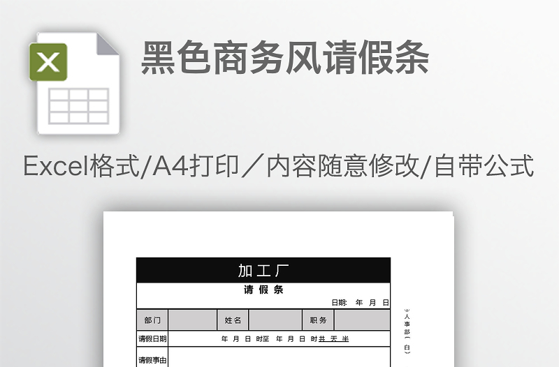 黑色商务风请假条