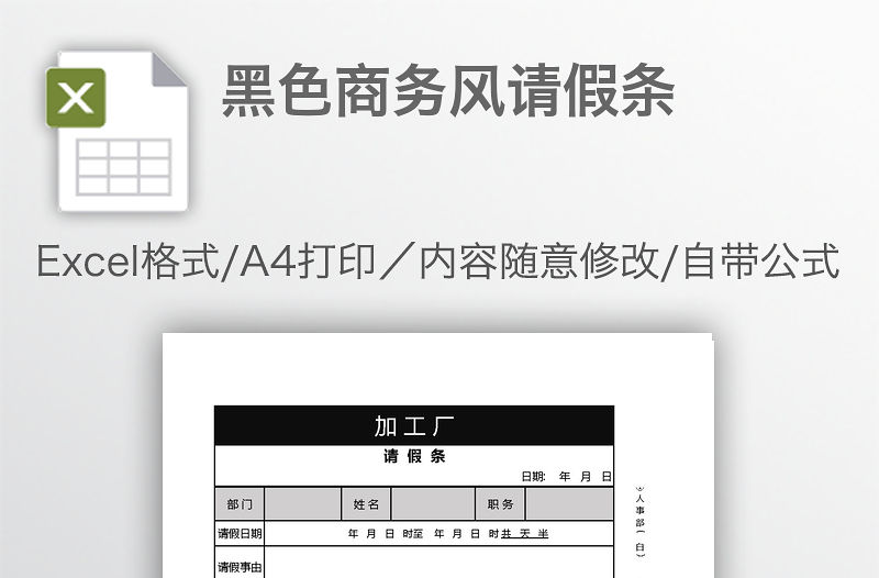 黑色商務風請假條